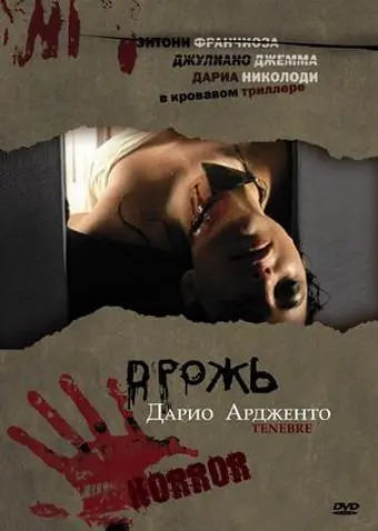 Дрожь (1982) торрент