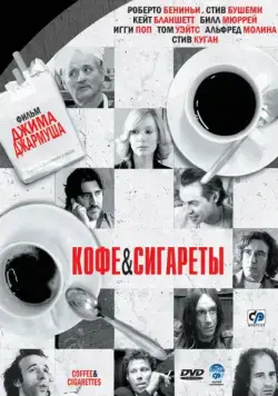 Скачать Кофе и сигареты (2003)