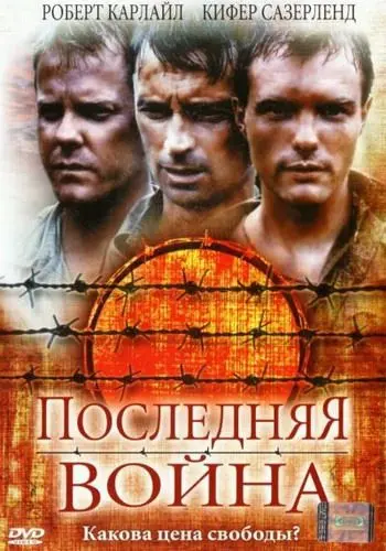 Скачать Последняя война