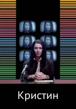 Скачать Кристин (2016) через торрент бесплатно