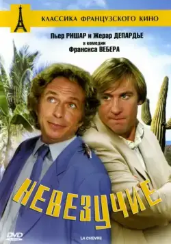 Скачать Невезучие (1981) через торрент бесплатно