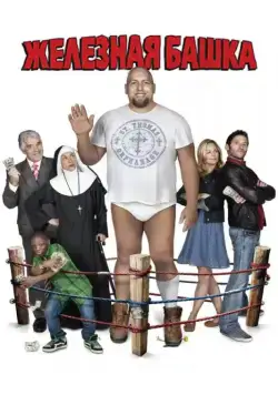Скачать Железная башка (2010)