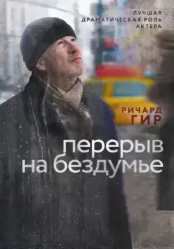 Скачать Перерыв на бездумье (2014)