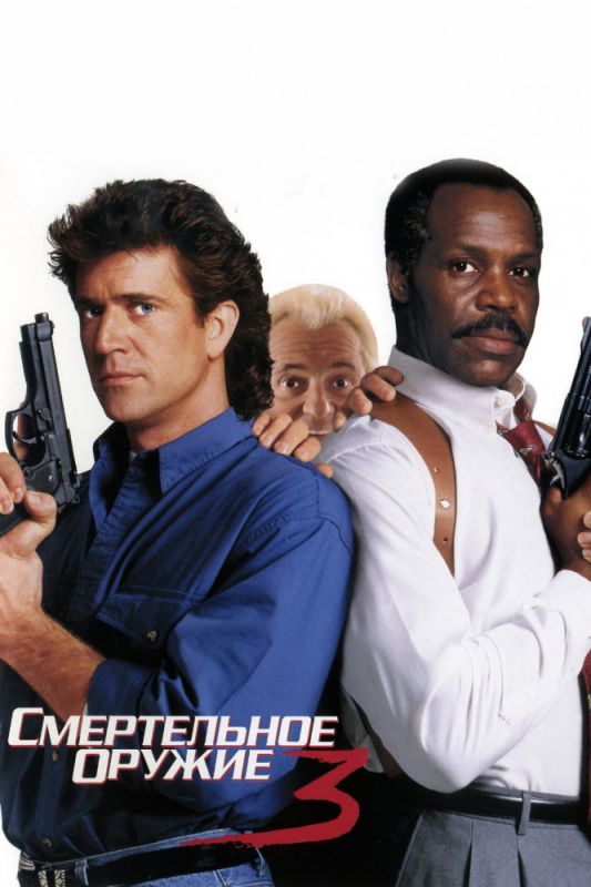 Скачать Смертельное оружие 3 (1992)