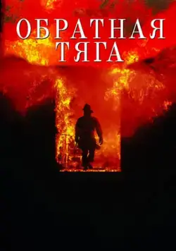 Скачать Обратная тяга (1991)