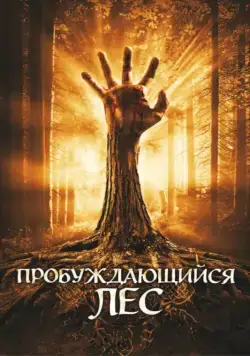 Скачать Пробуждающийся лес (2009) через торрент бесплатно