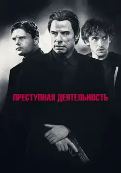 Скачать Преступная деятельность (2015) через торрент бесплатно