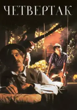 Скачать Четвертак (1995)