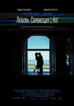 Скачать Любовь, сбивающая с ног (2002) через торрент бесплатно