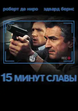 Скачать 15 минут славы (2001) через торрент бесплатно