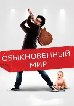Обыкновенный мир (2016) торрент