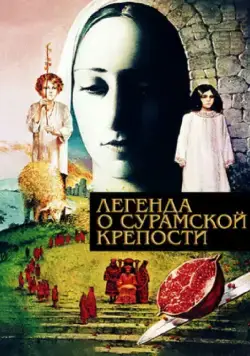 Скачать Легенда о Сурамской крепости (1984)