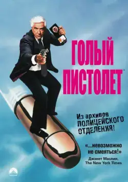 Скачать Голый пистолет (1988) через торрент бесплатно
