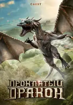 Скачать Проклятый дракон (2009)
