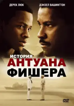 Скачать История Антуана Фишера (2002)