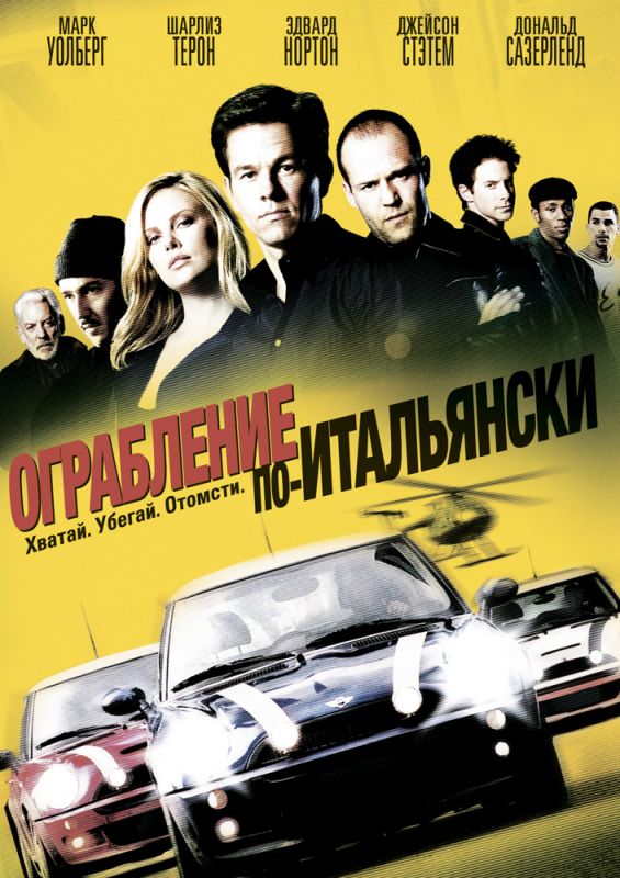 Скачать Ограбление по-итальянски