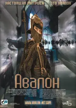 Авалон (2001) торрент