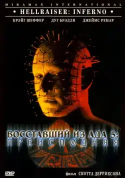 Восставший из ада 5: Преисподняя (2000) торрент