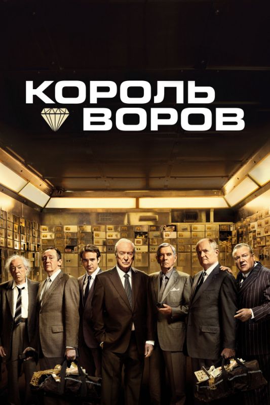 Скачать Король воров