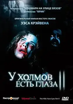 У холмов есть глаза 2 (1984) торрент