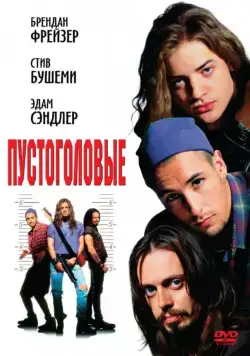 Пустоголовые (1994) торрент