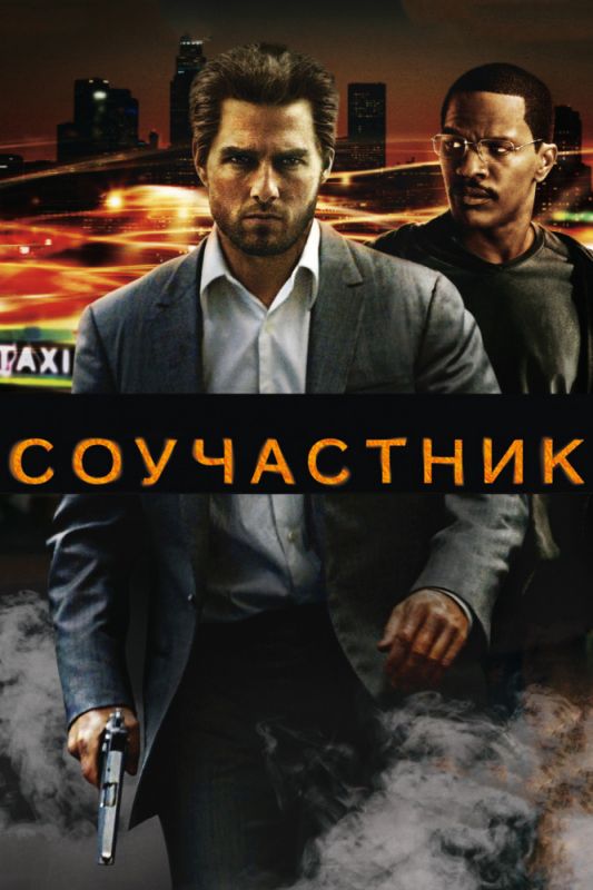 Скачать Соучастник
