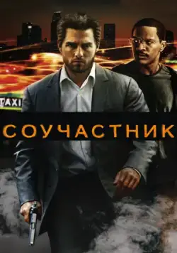 Соучастник (2004) торрент