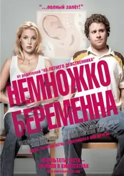 Немножко беременна (2007) торрент