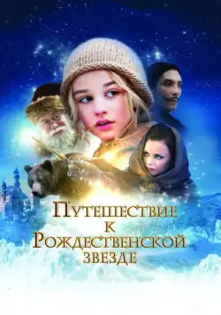 Путешествие к Рождественской звезде (2012) торрент