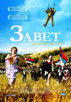Скачать Завет (2007)