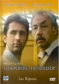 Скачать Откройте, полиция! (1984)