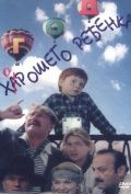 Скачать Год хорошего ребенка