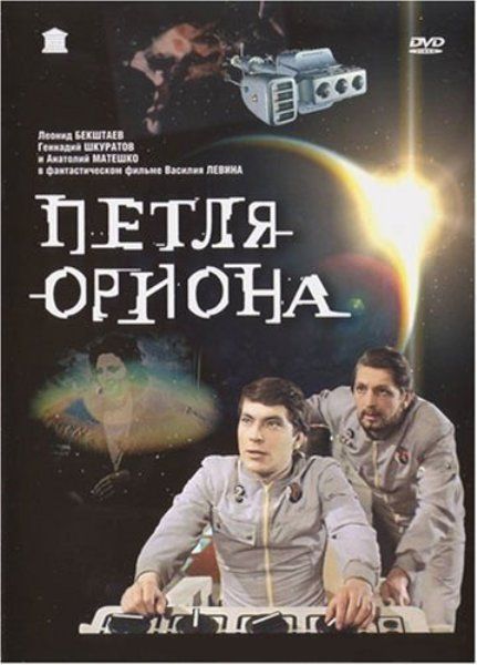 Скачать Петля Ориона