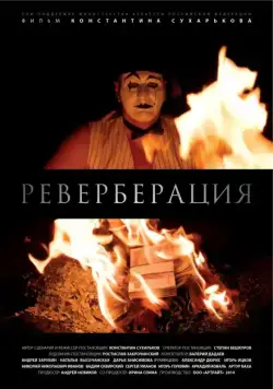 Скачать Реверберация (2015)