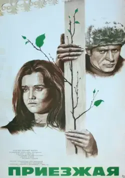 Приезжая (1977) через торрент бесплатно Скачать Приезжая (1977) через торрент бесплатно