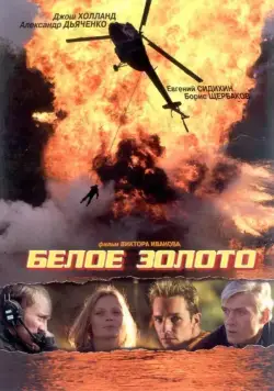 Белое золото (2003) торрент