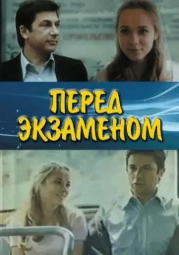 Скачать Перед экзаменом