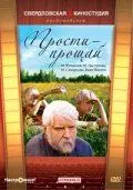 Скачать Прости – прощай