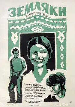 Земляки (1974) через торрент бесплатно Скачать Земляки (1974) через торрент бесплатно