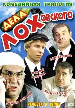Скачать Дела Лоховского (1997)
