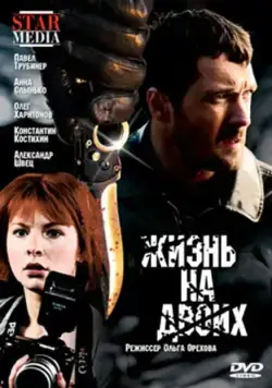 Скачать Жизнь на двоих (2009)