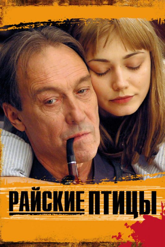 Скачать Райские птицы