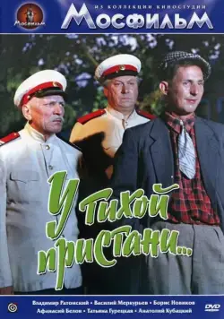 Скачать У тихой пристани
