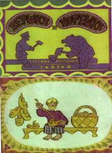 Вершки и корешки (1974) торрент