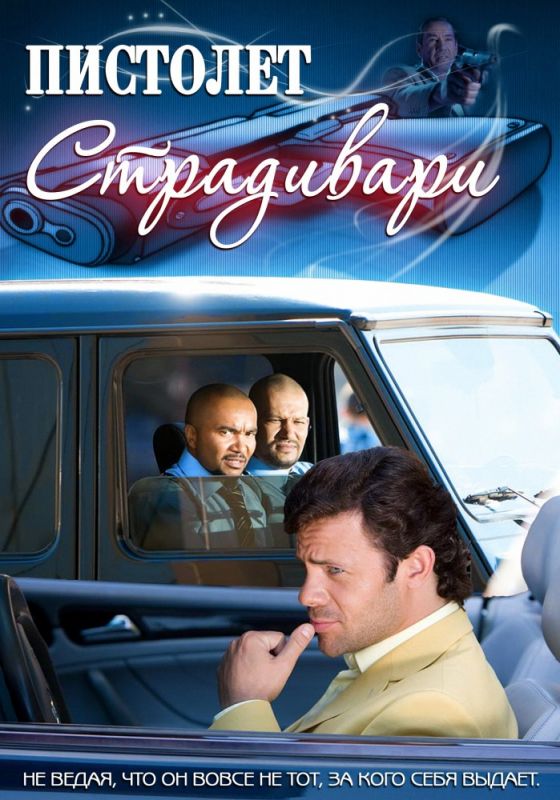 Скачать Пистолет Страдивари