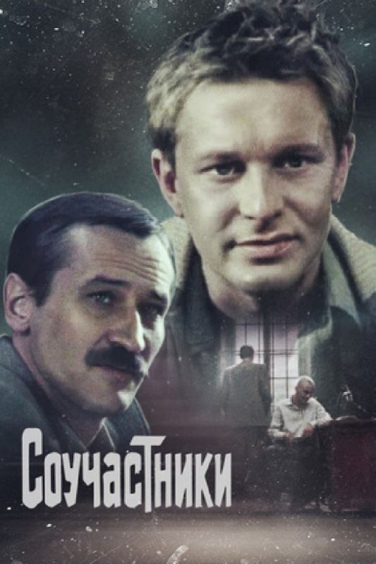 Скачать Соучастники