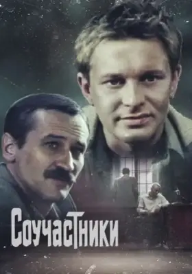 Скачать Соучастники