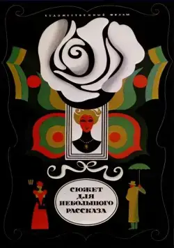 Скачать Сюжет для небольшого рассказа (1969) через торрент бесплатно