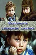 Скачать Включите северное сияние