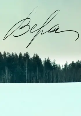 Скачать Вера